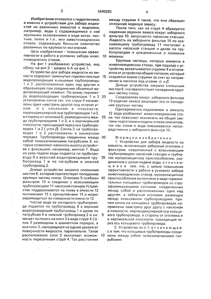 Устройство для забора жидкости из емкости (патент 1640283)