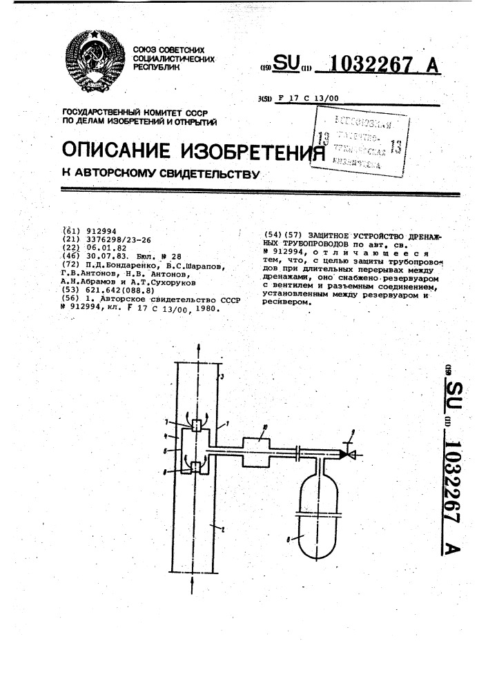 Защитное устройство дренажных трубопроводов (патент 1032267)