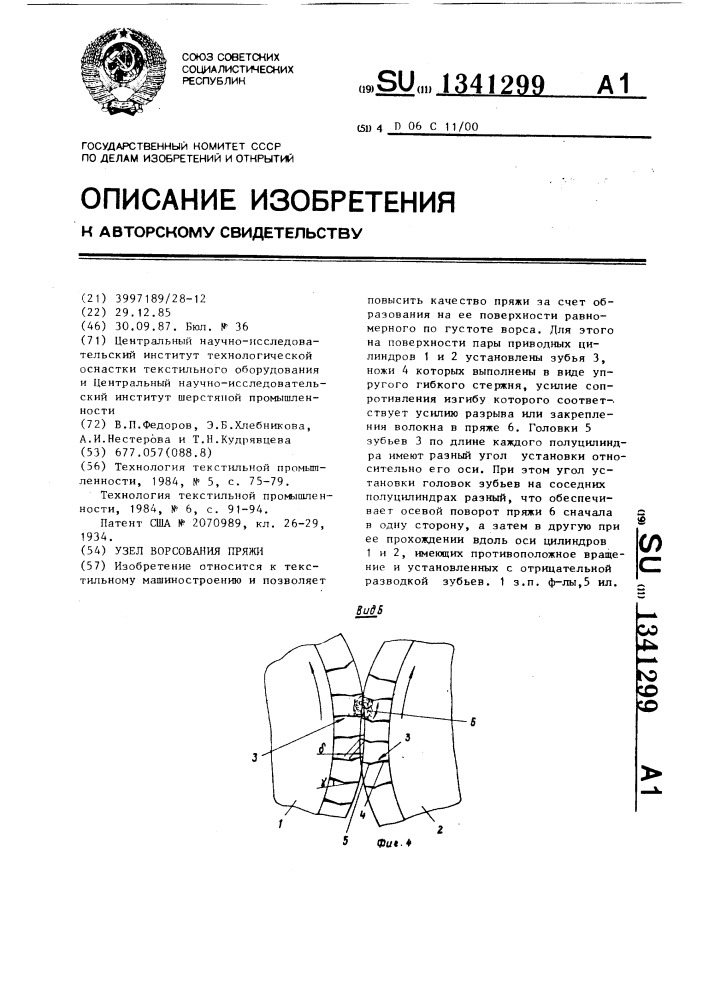 Узел ворсования пряжи (патент 1341299)