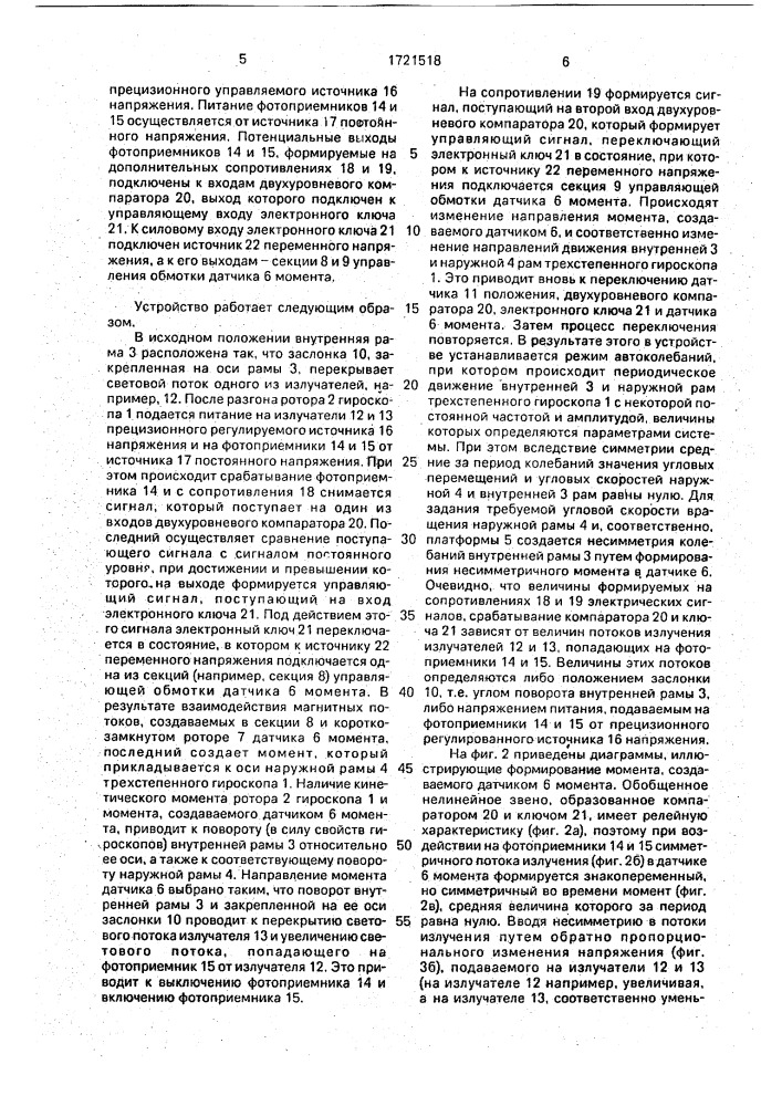 Устройство для воспроизведения угловых скоростей и ускорений (патент 1721518)