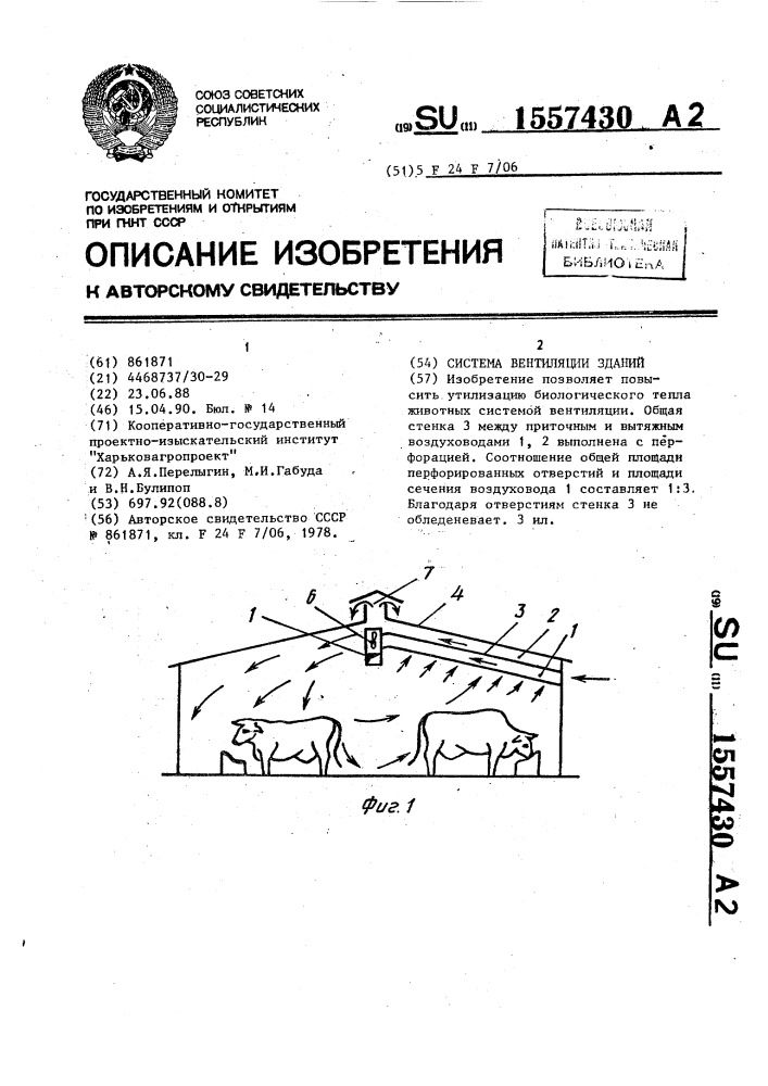 Система вентиляции зданий (патент 1557430)