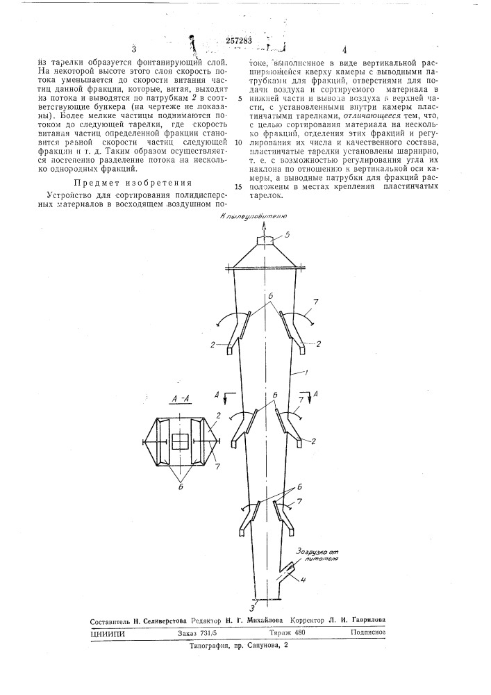 Устройство для сортирования полидисперсных материалов в восходящем воздушном потоке (патент 257283)