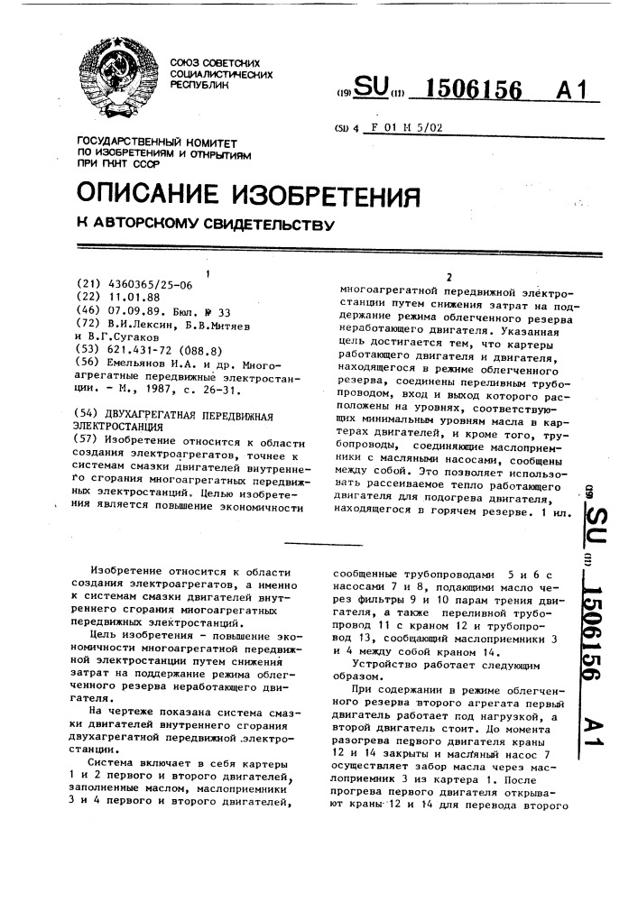 Двухагрегатная передвижная электростанция (патент 1506156)