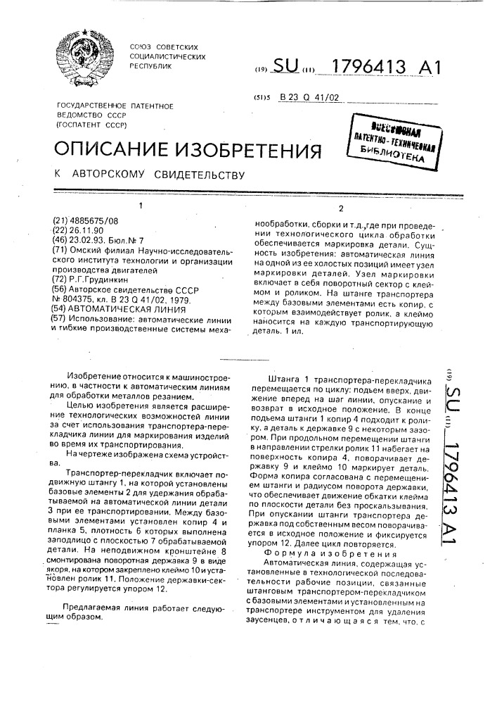 Автоматическая линия (патент 1796413)