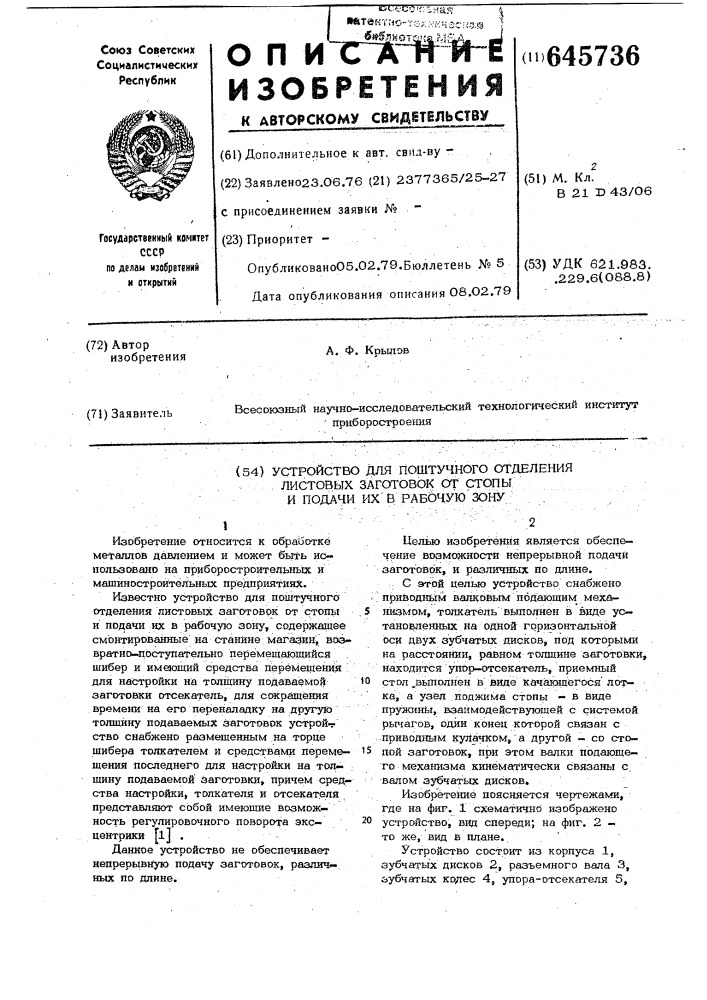 Устройство для поштучного отделения листовых заготовок от стопы и подачи их в рабочую зону (патент 645736)
