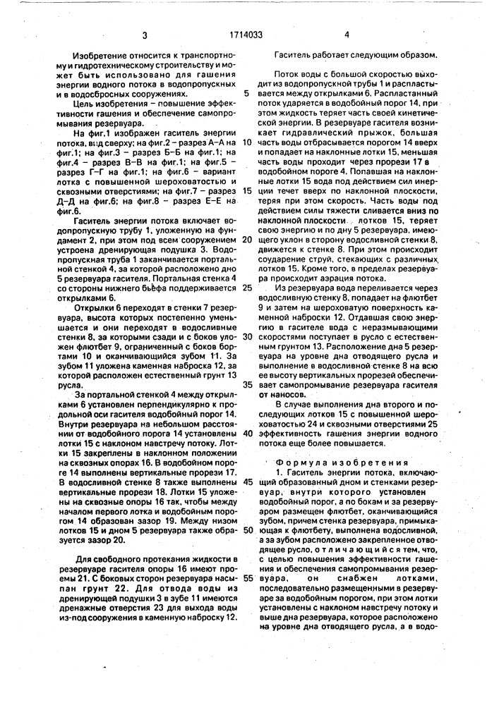 Гаситель энергии потока о.в.кисельникова (патент 1714033)