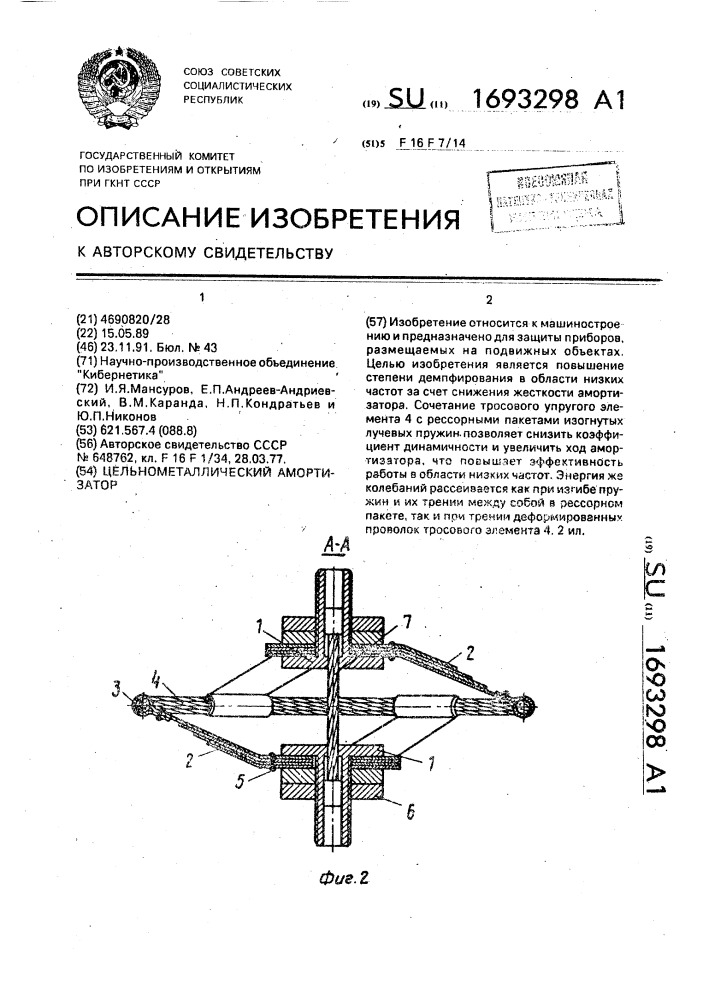 Цельнометаллический амортизатор (патент 1693298)