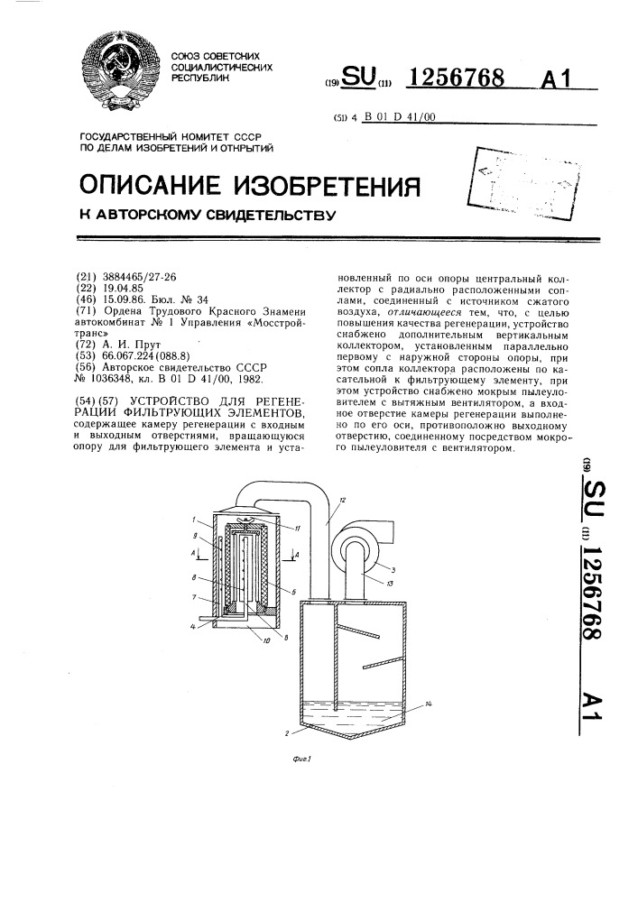 Устройство для регенерации фильтрующих элементов (патент 1256768)