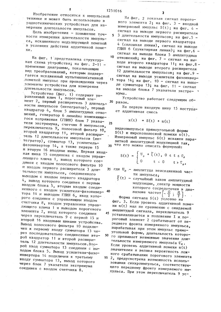 Устройство для измерения длительности импульсов (патент 1251016)