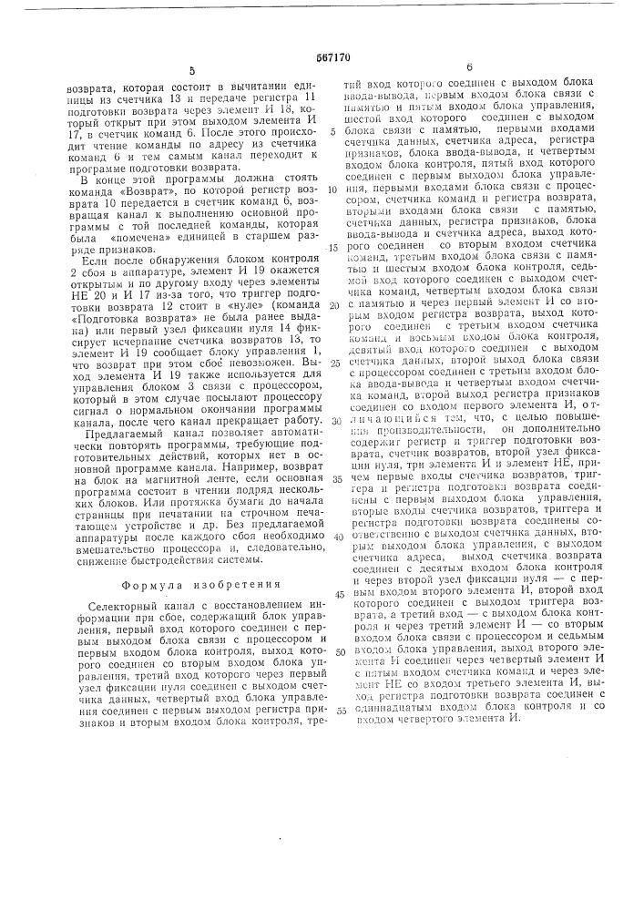 Селекторный канал с восстановлением информации при сбое (патент 567170)