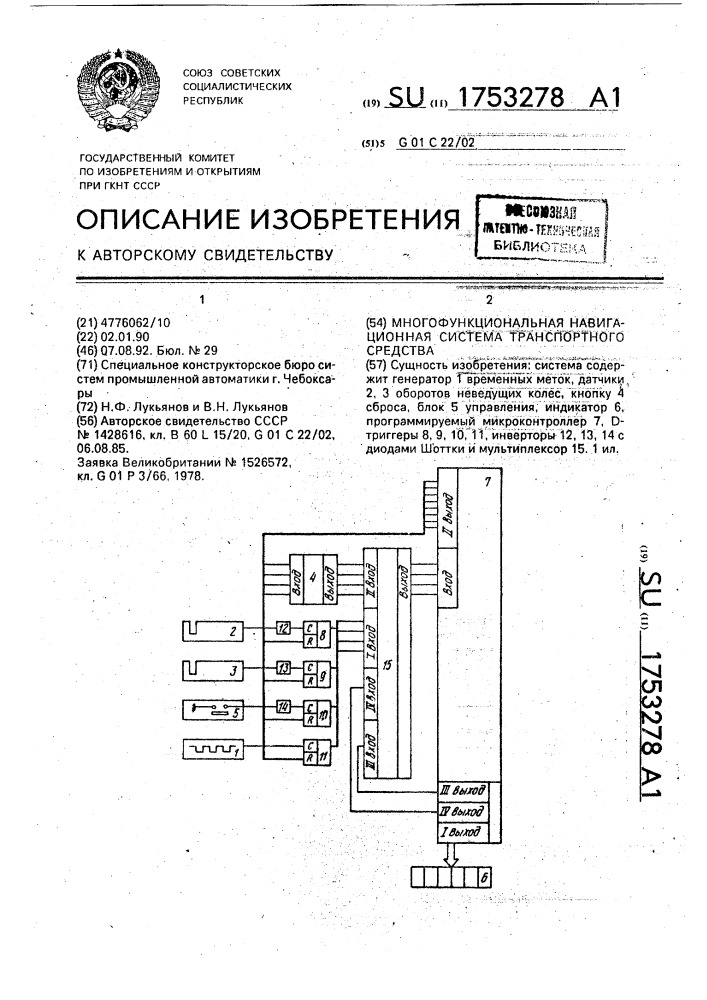 Многофункциональная навигационная система транспортного средства (патент 1753278)