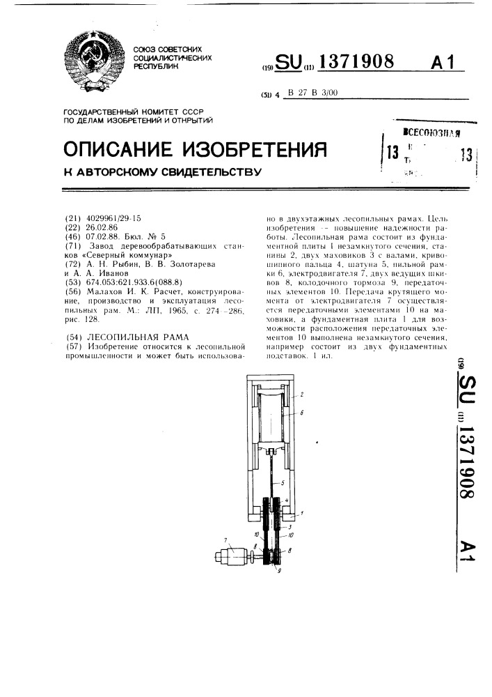 Лесопильная рама (патент 1371908)