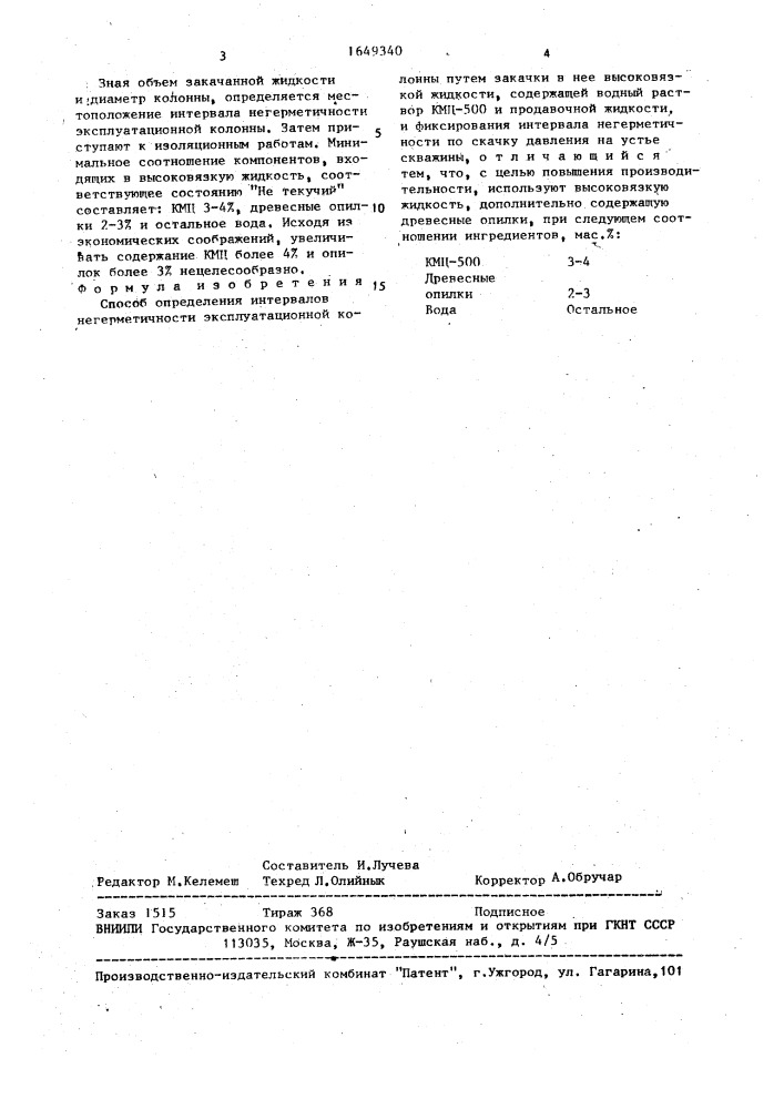 Способ определения интервалов негерметичности эксплуатационной колонны (патент 1649340)