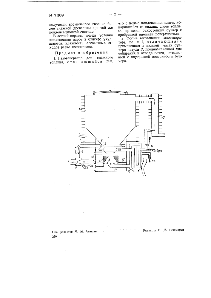 Газогенератор для влажного топлива (патент 71989)