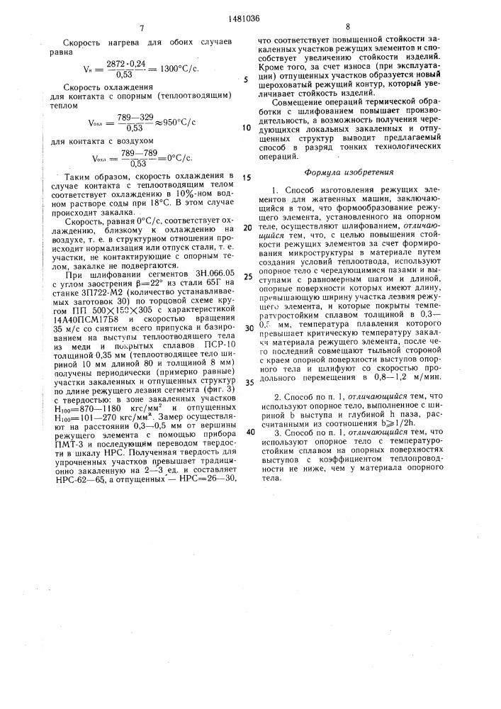 Способ изготовления режущих элементов (патент 1481036)