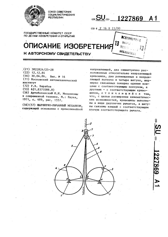 Шарнирно-рычажный механизм (патент 1227869)