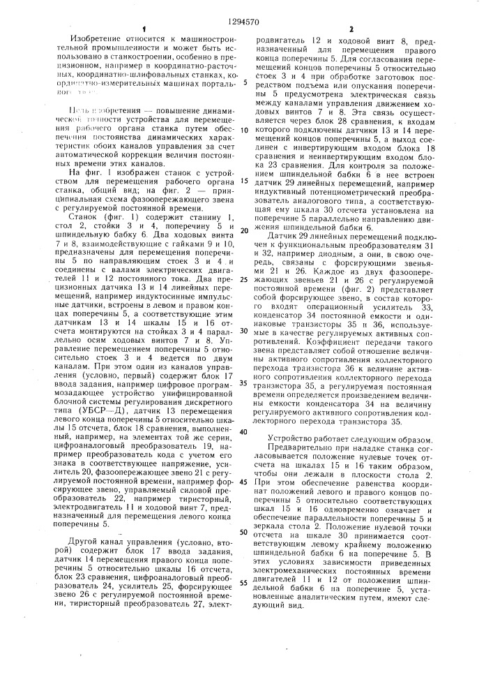 Устройство для синхронного перемещения рабочего органа станка (патент 1294570)