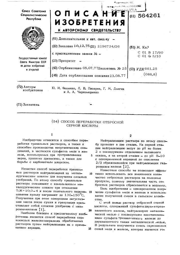 Способ переработки отбросной серной кислоты (патент 564261)