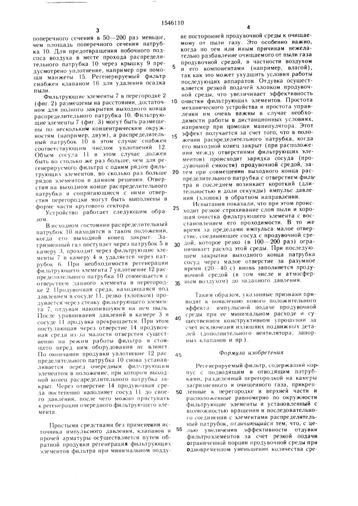Регенерируемый фильтр (патент 1546110)
