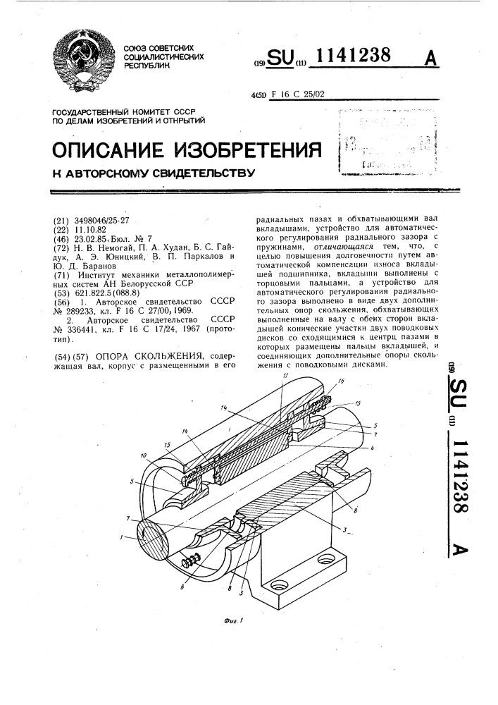 Опора скольжения (патент 1141238)