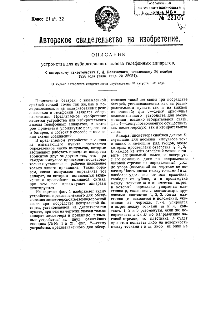 Устройство для избирательного вызова телефонных аппаратов (патент 22107)