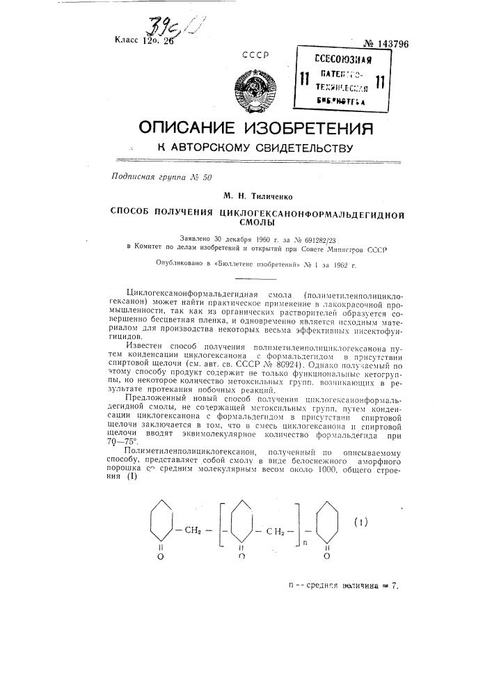 Способ получения циклогексанон-формальдегидной смолы (патент 143796)