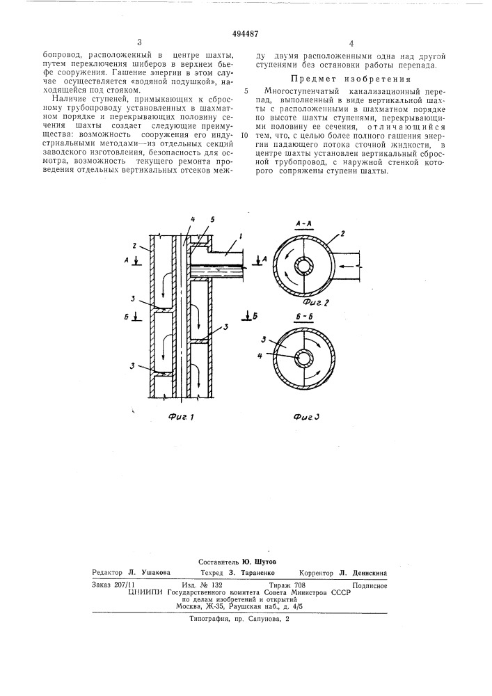 Многоступенчатый канализационный перепад (патент 494487)