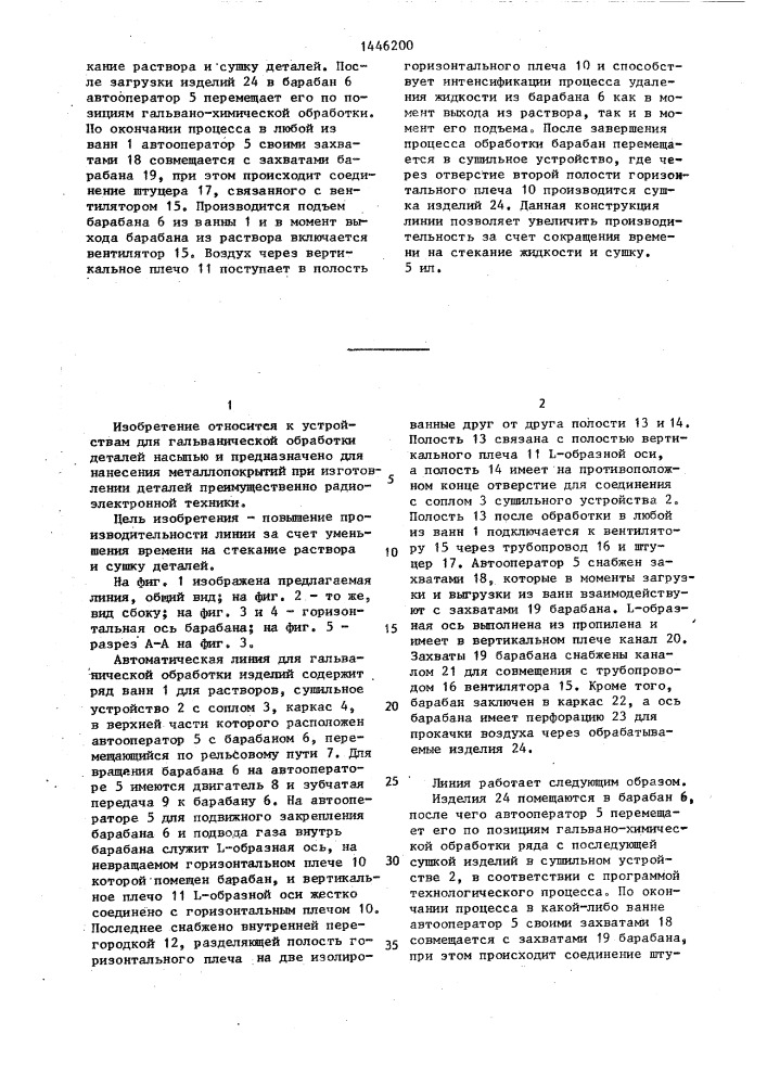 Автоматическая линия для гальванической обработки изделий (патент 1446200)