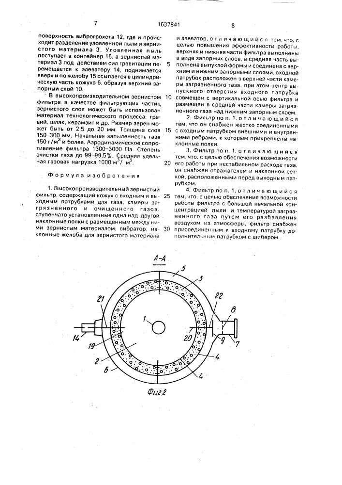 Высокопроизводительный зернистый фильтр (патент 1637841)