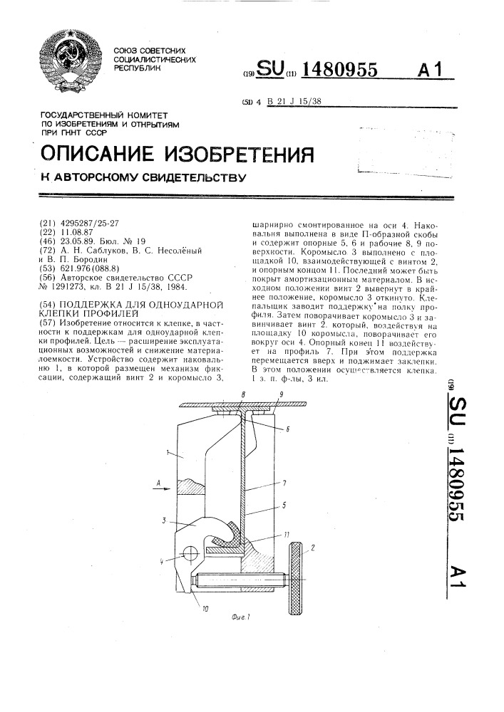 Поддержка для одноударной клепки профилей (патент 1480955)
