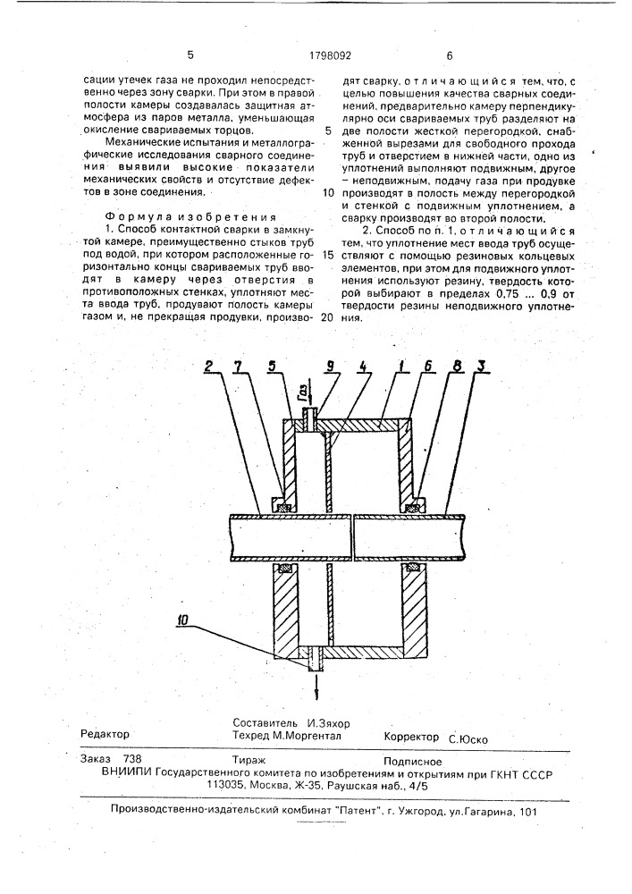 Способ контактной сварки в замкнутой камере (патент 1798092)