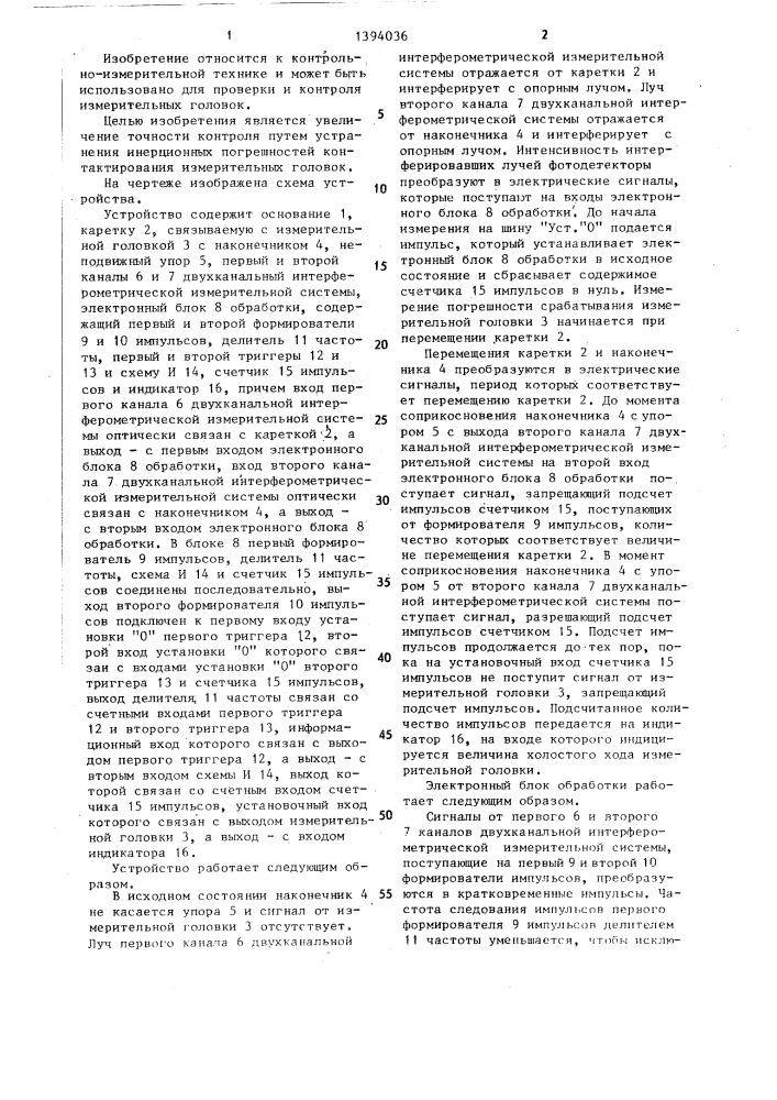 Устройство для контроля измерительной головки (патент 1394036)