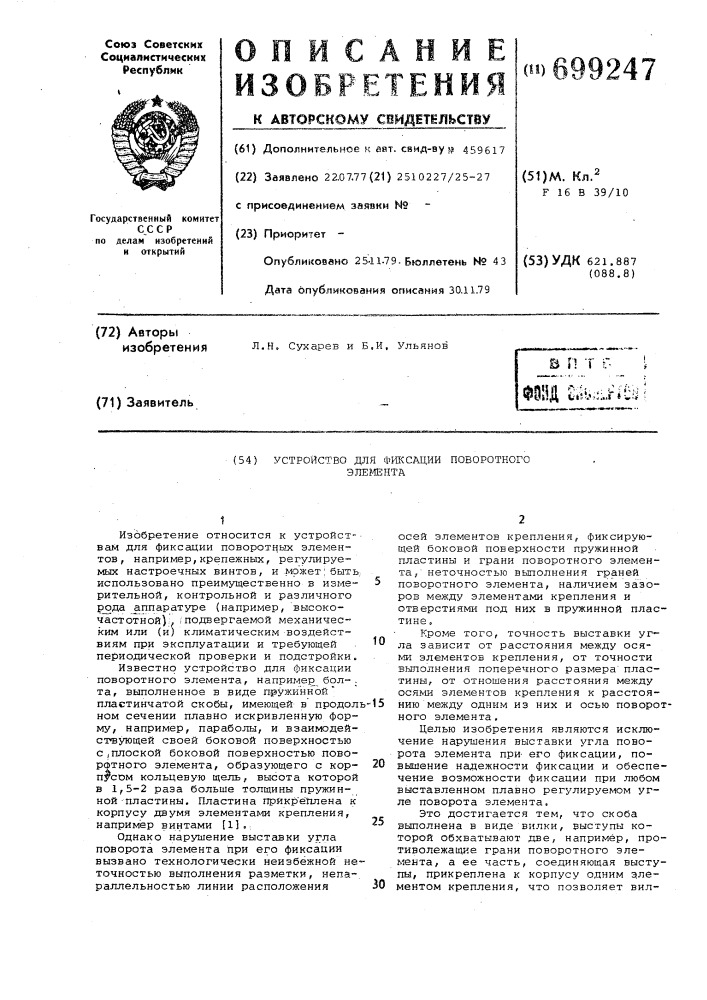 Устройство для фиксации поворотного элемента (патент 699247)
