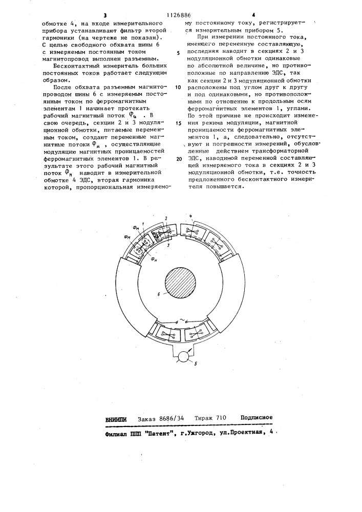 Индукционный бесконтактный измеритель больших постоянных токов (патент 1126886)