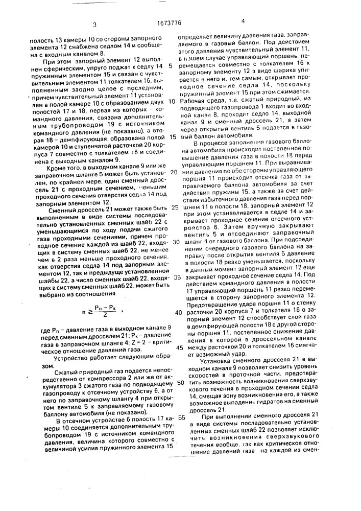 Устройство для заполнения газовых баллонов (патент 1673776)