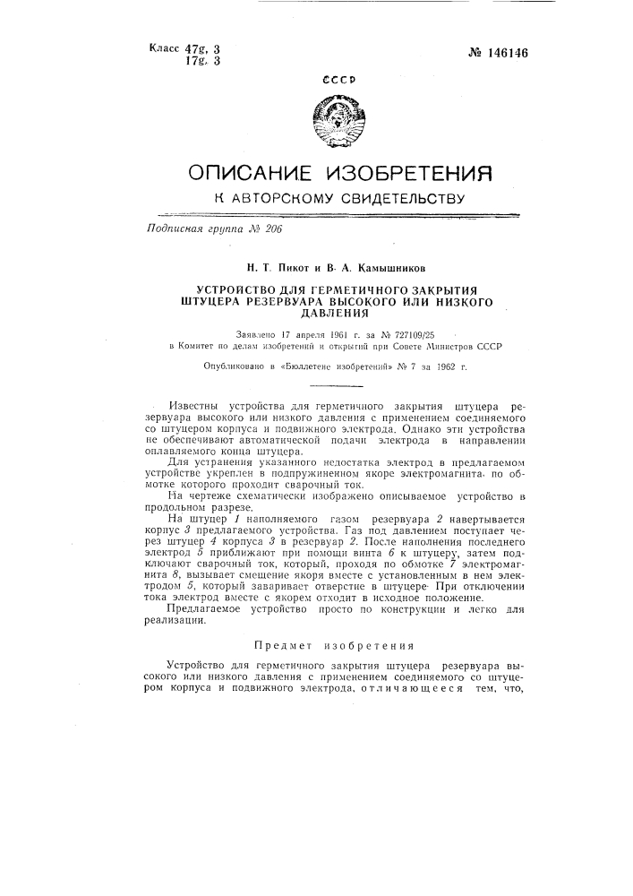 Устройство для герметичного закрытия штуцера резервуара высокого или низкого давления (патент 146146)