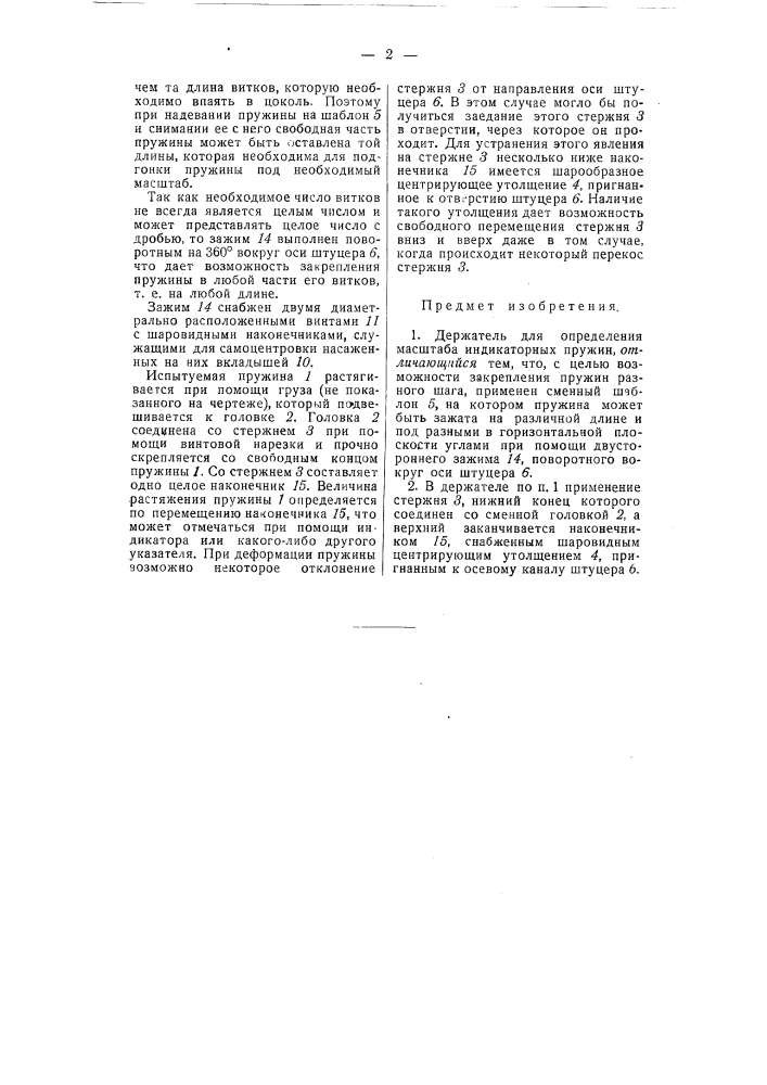 Держатель для определения масштаба индикаторных пружин (патент 57554)