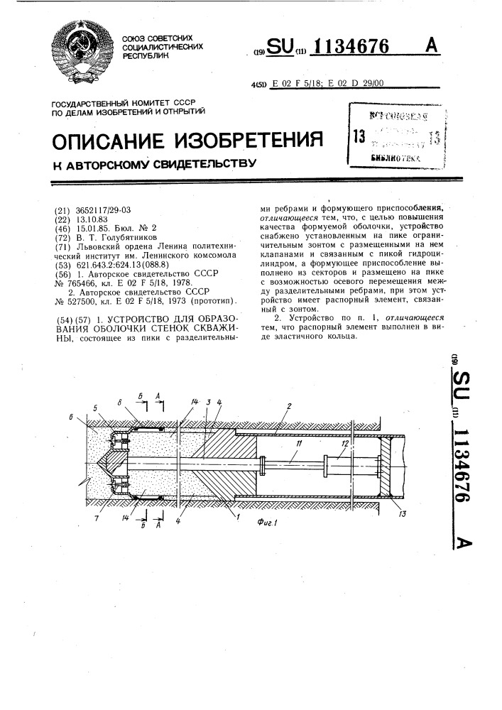 Устройство для образования оболочки стенок скважины (патент 1134676)