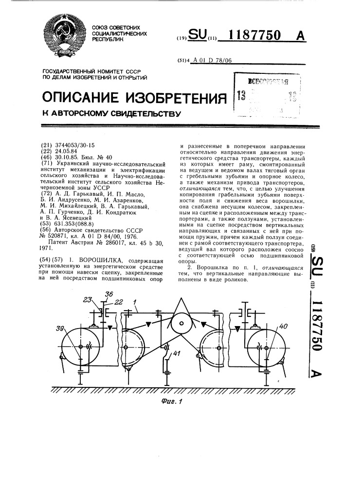 Ворошилка (патент 1187750)