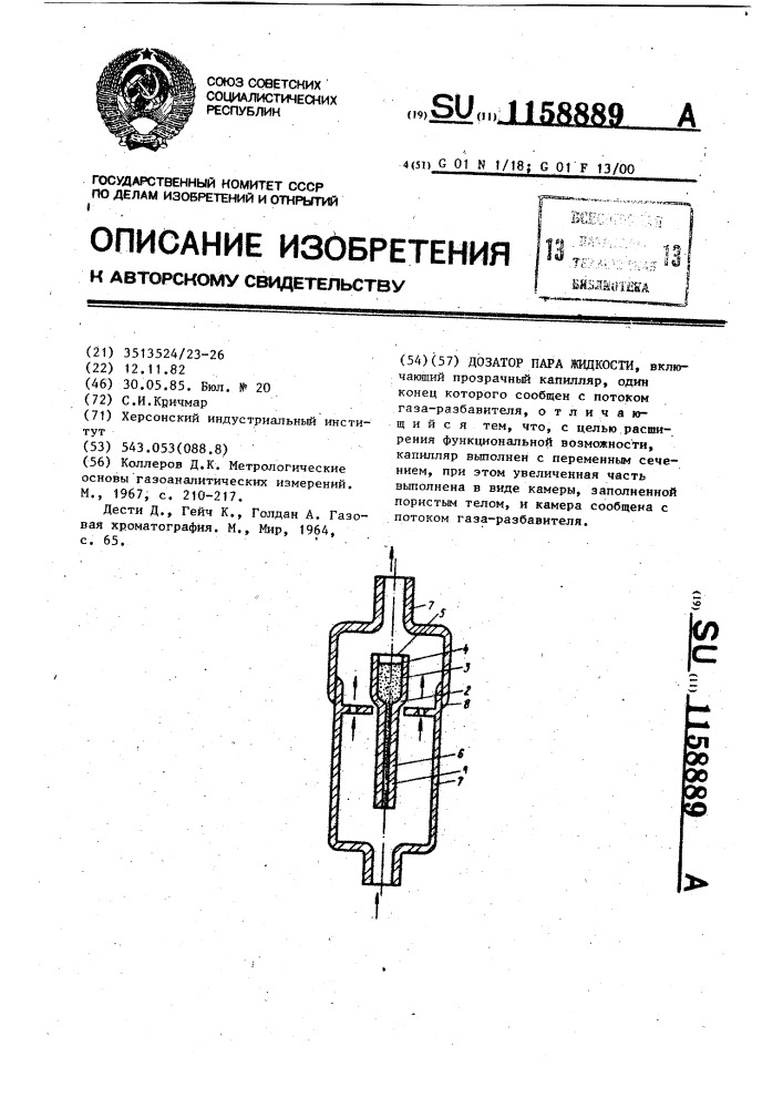 Дозатор пара жидкости (патент 1158889)
