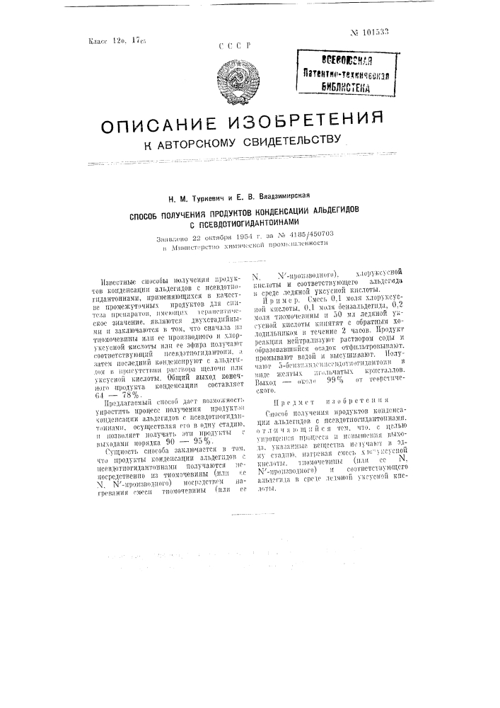 Способ получения продуктов конденсации альдегидов с псевдогидантоинами (патент 101533)