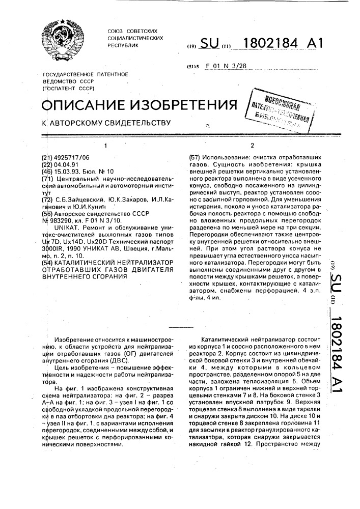 Каталитический нейтрализатор отработавших газов двигателя внутреннего сгорания (патент 1802184)