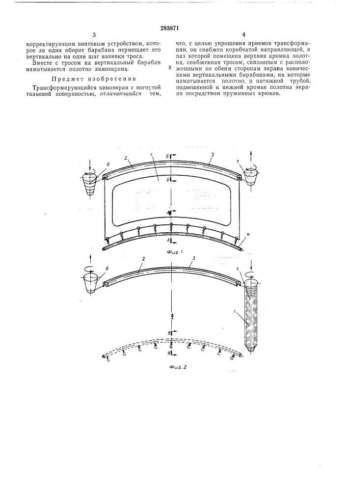 Трансформирующийся киноэкран (патент 283871)