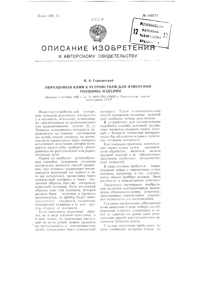 Образцовый клин к устройствам для измерения толщины изделий (патент 100771)