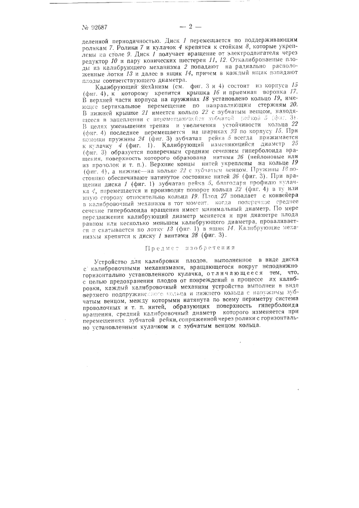 Устройство для калибровки плодов (патент 92687)