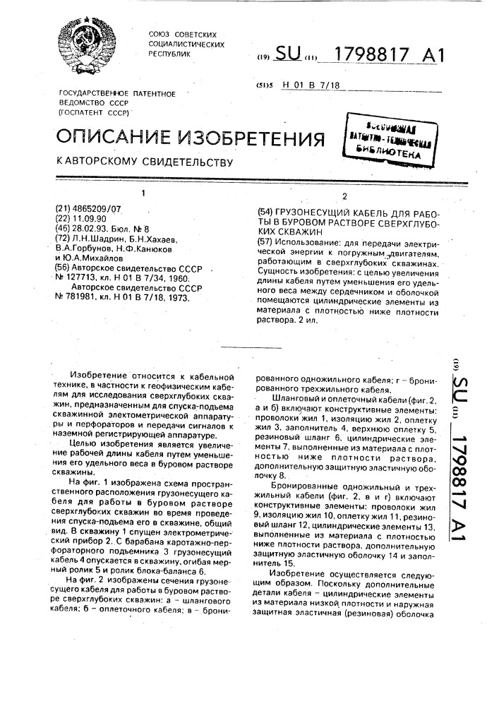 Грузонесущий кабель для работы в буровом растворе сверхглубоких скважин (патент 1798817)