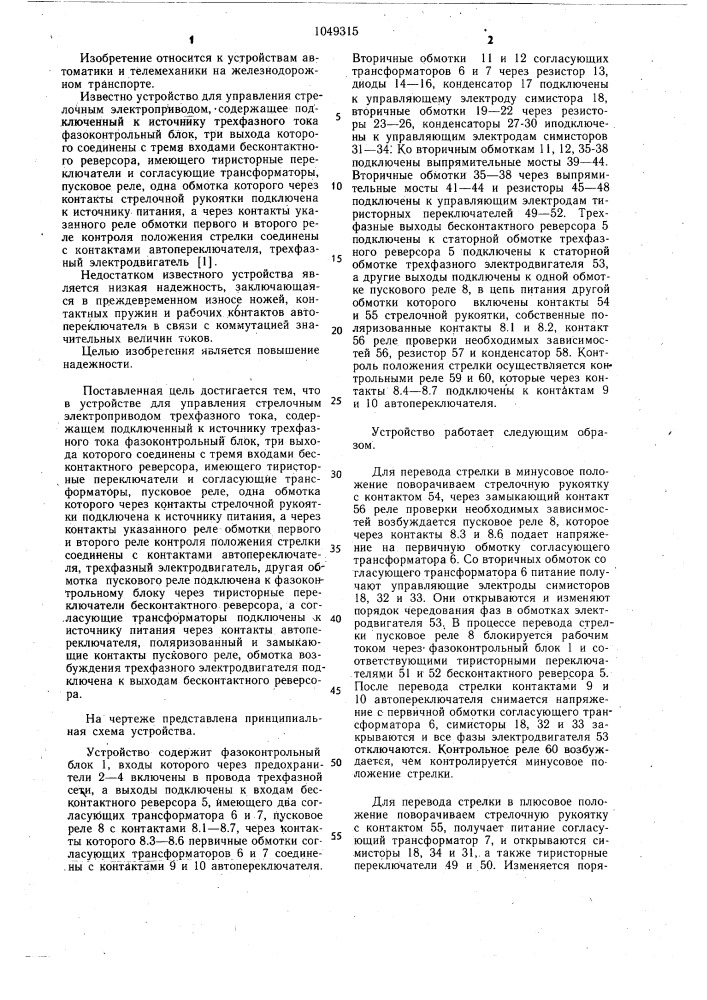 Устройство для управления стрелочным электроприводом (патент 1049315)