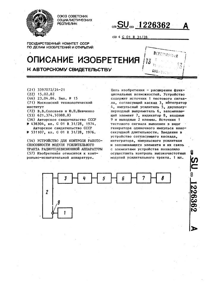 Устройство для контроля работоспособности модуля усилительного тракта радиотелевизионной аппаратуры (патент 1226362)