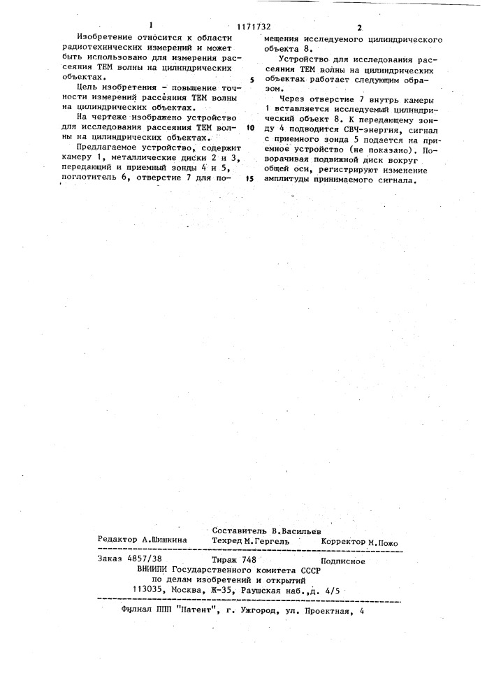 Устройство для исследования рассеяния тем волны на цилиндрических объектах (патент 1171732)