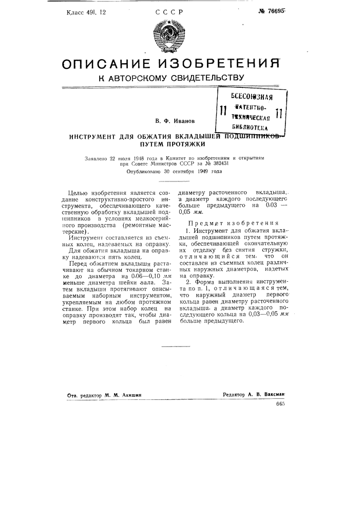 Инструмент для обжатия вкладышей подшипников путем протяжки (патент 76695)